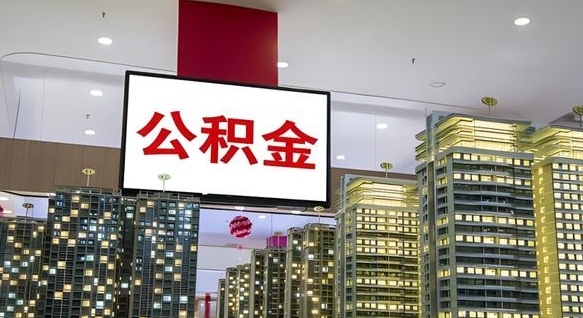 公积金个人可用余额负数_滁州公积金代办在职离职封存服务